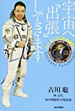 宇宙へ「出張」してきます : 古川聡のISS勤務167日