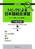 トピックによる日本語総合演習 : テーマ探しから発表へ