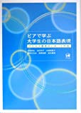 ピアで学ぶ大学生の日本語表現 : プロセス重視のレポート作成